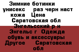 Зимние ботинки steel,унисекс,37 раз,черн,наст.кожа › Цена ­ 5 000 - Саратовская обл., Энгельсский р-н, Энгельс г. Одежда, обувь и аксессуары » Другое   . Саратовская обл.